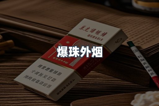 爆珠外烟