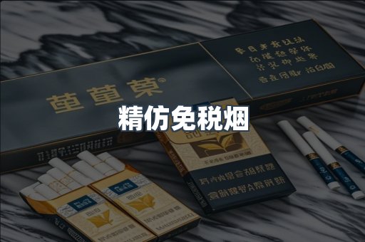 精仿免税烟